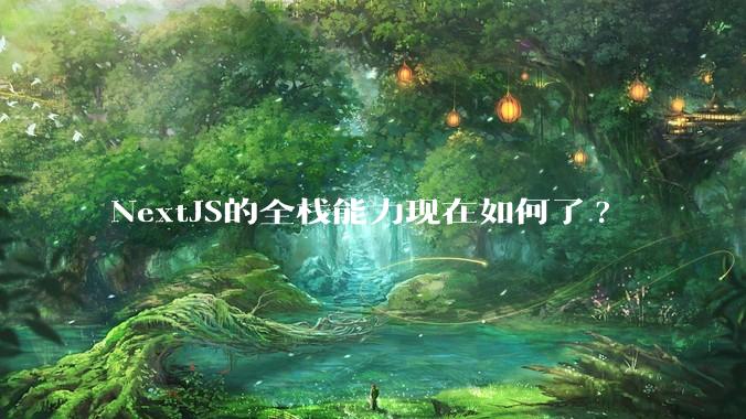 NextJS的全栈能力现在如何了?